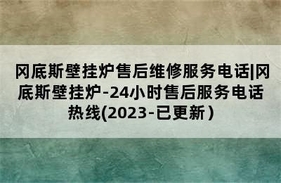 冈底斯壁挂炉售后维修服务电话|冈底斯壁挂炉-24小时售后服务电话热线(2023-已更新）